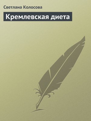 cover image of Кремлевская диета